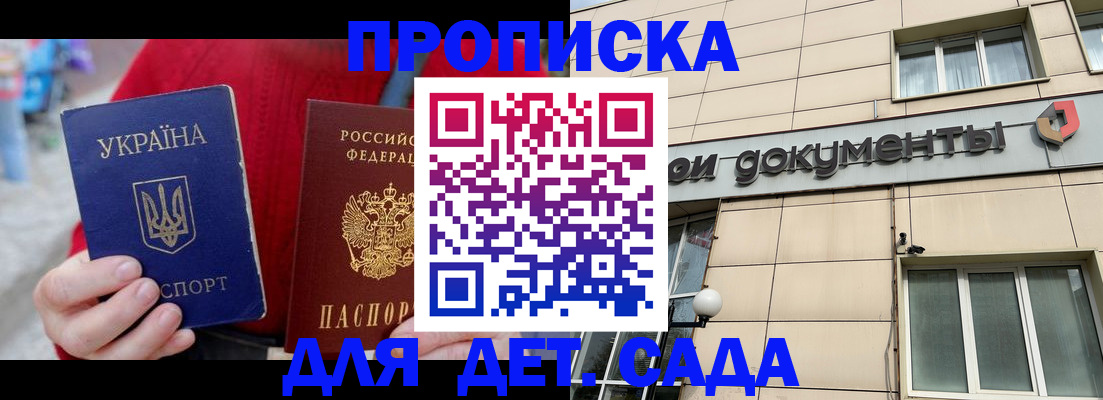 прописка штамп в Донецке